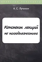 Конспект лекций по психодиагностике