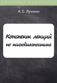 Конспект лекций по психодиагностике