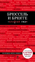 Брюссель и Брюгге: путеводитель + карта / 2-е изд., испр. и доп.
