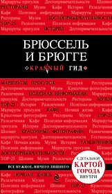 Брюссель и Брюгге: путеводитель + карта / 2-е изд., испр. и доп.
