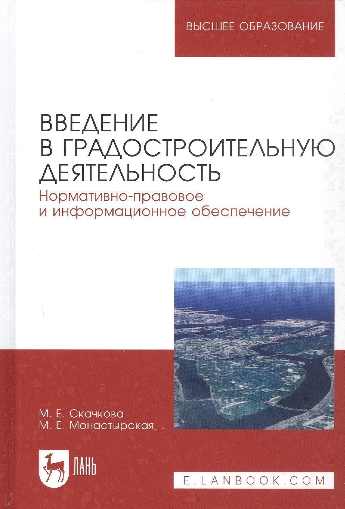 Обложка книги «Введение в градостроительную деятельность. Нормативно-правовое и информационное обеспечение. Учебное пособие»