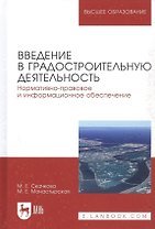 Введение в градостроительную деятельность. Нормативно-правовое и информационное обеспечение. Учебное пособие