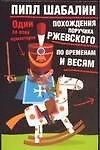 Похождение поручика Ржевского по временам и весям