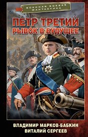 Петр Третий. Рывок в будущее