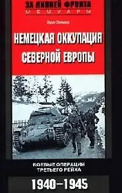 Немецкая оккупация Северной Европы Боевые операции