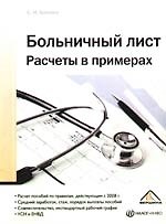 Больничный лист. Расчеты в примерах, 2-е изд. перераб. и доп.