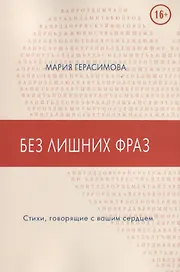 Без лишних фраз. Стихи, говорящие с вашим сердцем