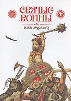 Святые воины. Илья Муромец
