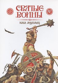 Святые воины. Илья Муромец