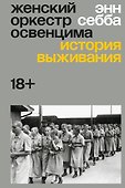 Женский оркестр Освенцима. История выживания - 0