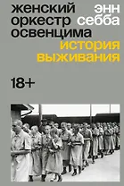 Женский оркестр Освенцима. История выживания
