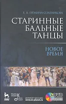 Старинные бальные танцы. Новое время + DVD