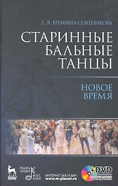 Старинные бальные танцы. Новое время + DVD