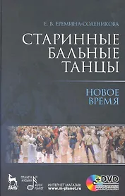 Старинные бальные танцы. Новое время + DVD