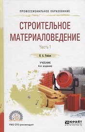 Строительное материаловедение. Часть 1. Учебник для СПО