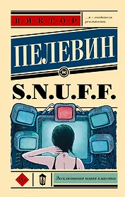 S.N.U.F.F.