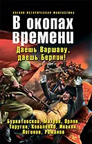 В окопах времени : фантастические произведения