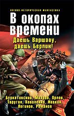 В окопах времени : фантастические произведения