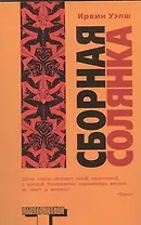 Сборная солянка : [сб. рассказов. перевод с английского]