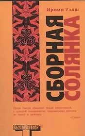 Сборная солянка : [сб. рассказов. перевод с английского]