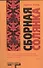 Сборная солянка : [сб. рассказов. перевод с английского] - 0