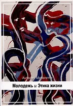 Молодежь и Этика жизни