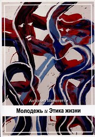Молодежь и Этика жизни