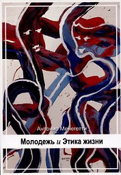 Молодежь и Этика жизни