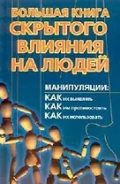 Большая книга скрытого влияния на людей