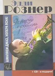 Эдди Рознер: Шмаляем джаз, холера ясна! Документальный роман / +CD