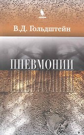 Пневмонии