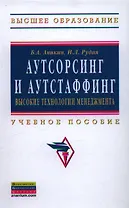 Аутсорсинг и аутстаффинг: высокие технологии менеджмента
