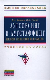 Аутсорсинг и аутстаффинг: высокие технологии менеджмента
