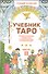 Учебник Таро. Теория и практика чтения карт в предсказаниях и психотерапии. Ч. 2 - 0