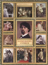 В.И. Суриков. (История русской живописи в 20 книгах)