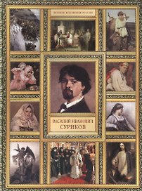 В.И. Суриков. (История русской живописи в 20 книгах)