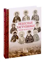Небесные заступники земли Белорусской (Жития Святых)