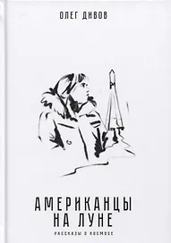Американцы на Луне. Рассказы о космосе
