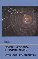 Жизнь человека и Жизнь Земли. Сущность христианства: 13 лекций, прочитанных для работающих на строительстве Гетеанума в Дорнахе