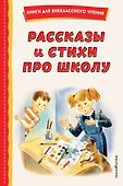 Рассказы и стихи про школу (ил.) - 0