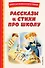 Рассказы и стихи про школу (ил.) - 0