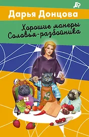 Хорошие манеры Соловья-разбойника
