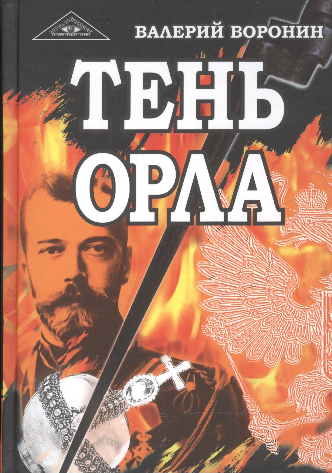 

Тень орла. Роман-хроника. Трилогия