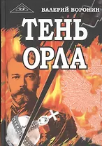 Тень орла. Роман-хроника. Трилогия