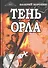 Тень орла. Роман-хроника. Трилогия - 0
