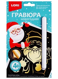 Набор для творчества Lori. Гравюра малая «Дед Мороз»