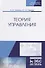 Теория управления. Учебник - 0