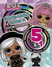 L.O.L. Surprise! Большая книга головоломок 5 в 1 (с наклейками)