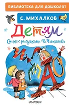 Детям. Стихи с рисунками В. Чижикова