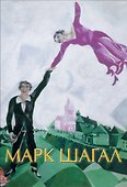 Марк Шагал - 0